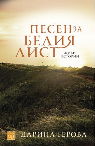 Песен за белия лист