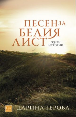 Песен за белия лист