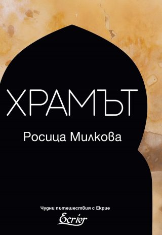 Храмът