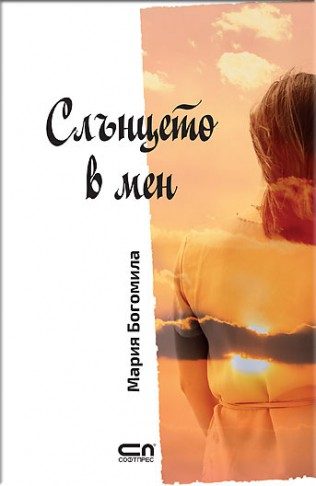Слънцето в мен