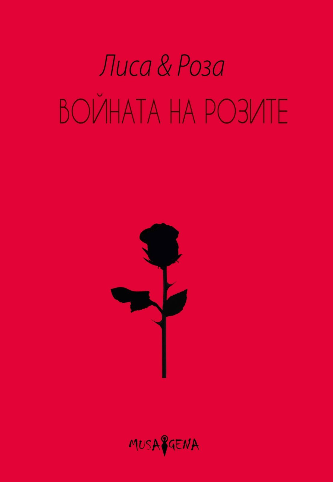 Войната на розите