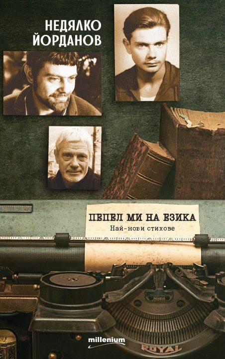 Пепел ми на езика