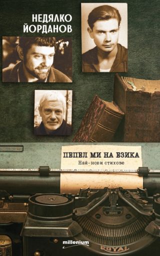Пепел ми на езика