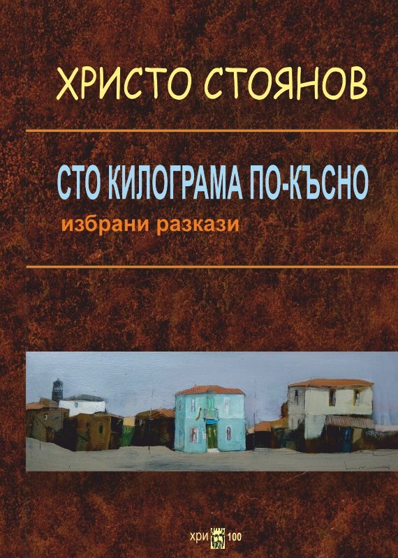 Сто килограма по-късно