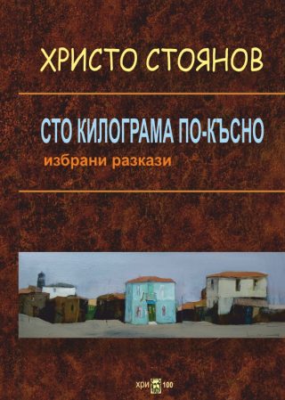 Сто килограма по-късно