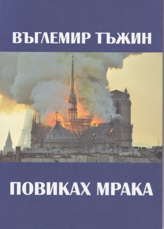 Повиках мрака
