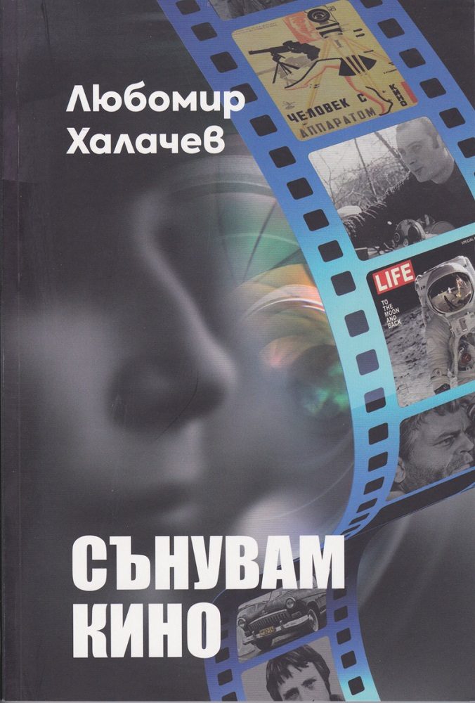Сънувам кино