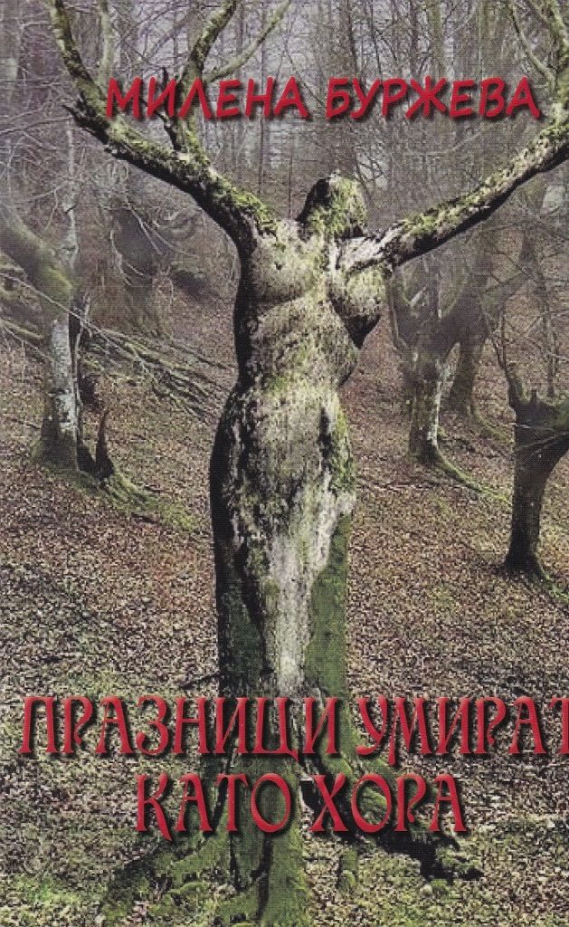 Празници умират като хора