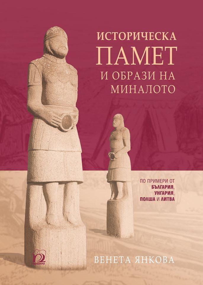 Историческа памет и образи на миналото