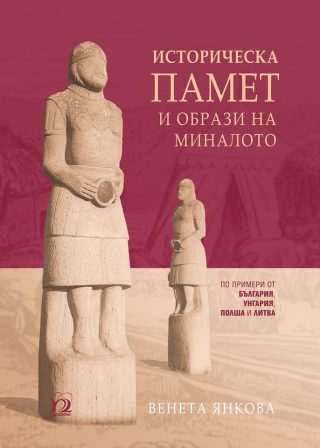 Историческа памет и образи на миналото