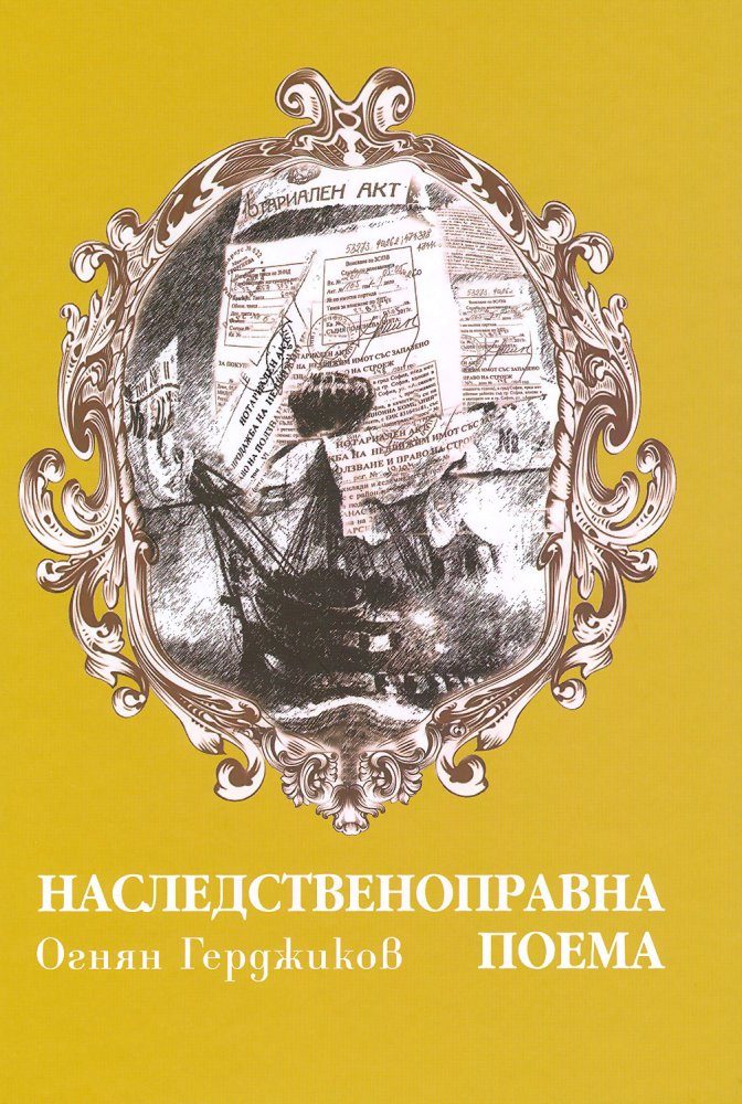 Наследственоправна поема