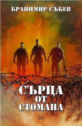 Сърца от стомана