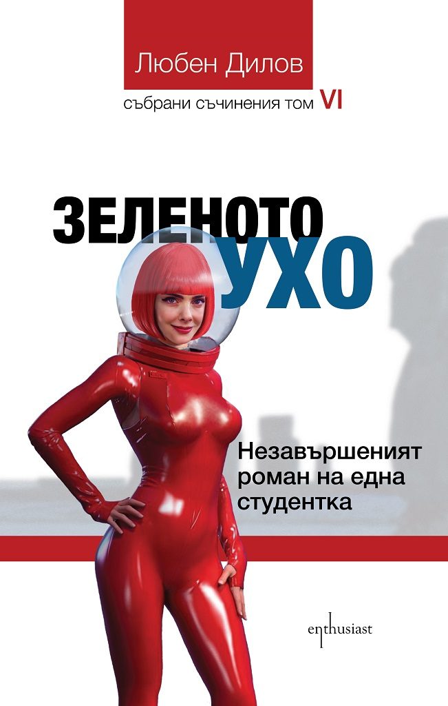 Зеленото ухо - Незавършеният роман на една студентка