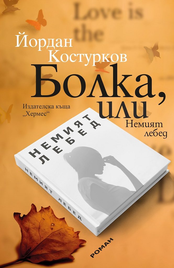 Болка, или Немият лебед
