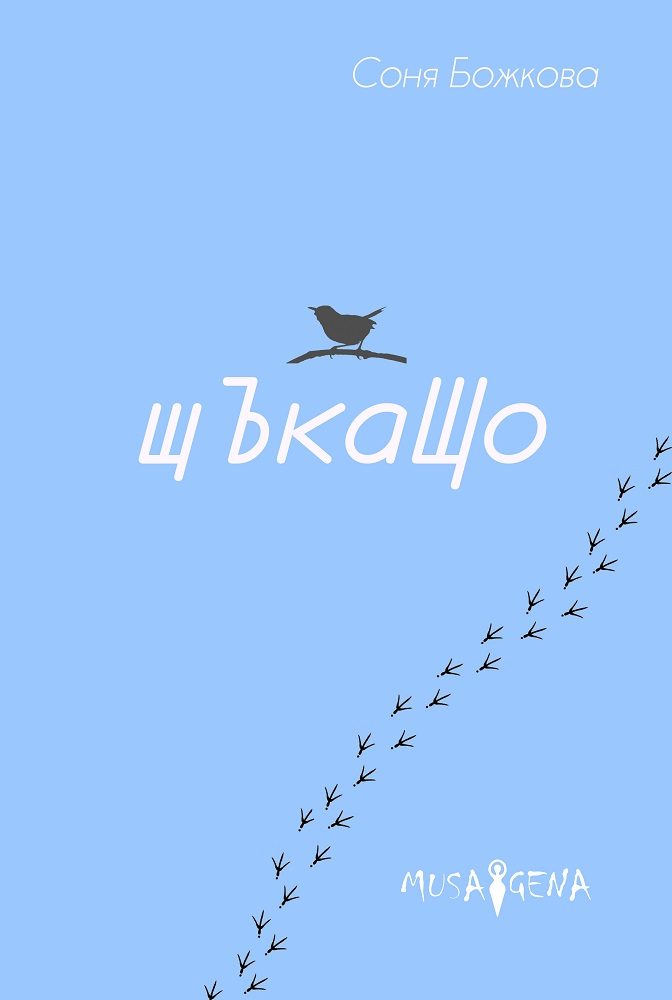 Щъкащо