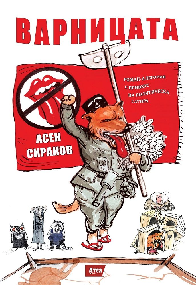Варницата