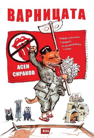Варницата