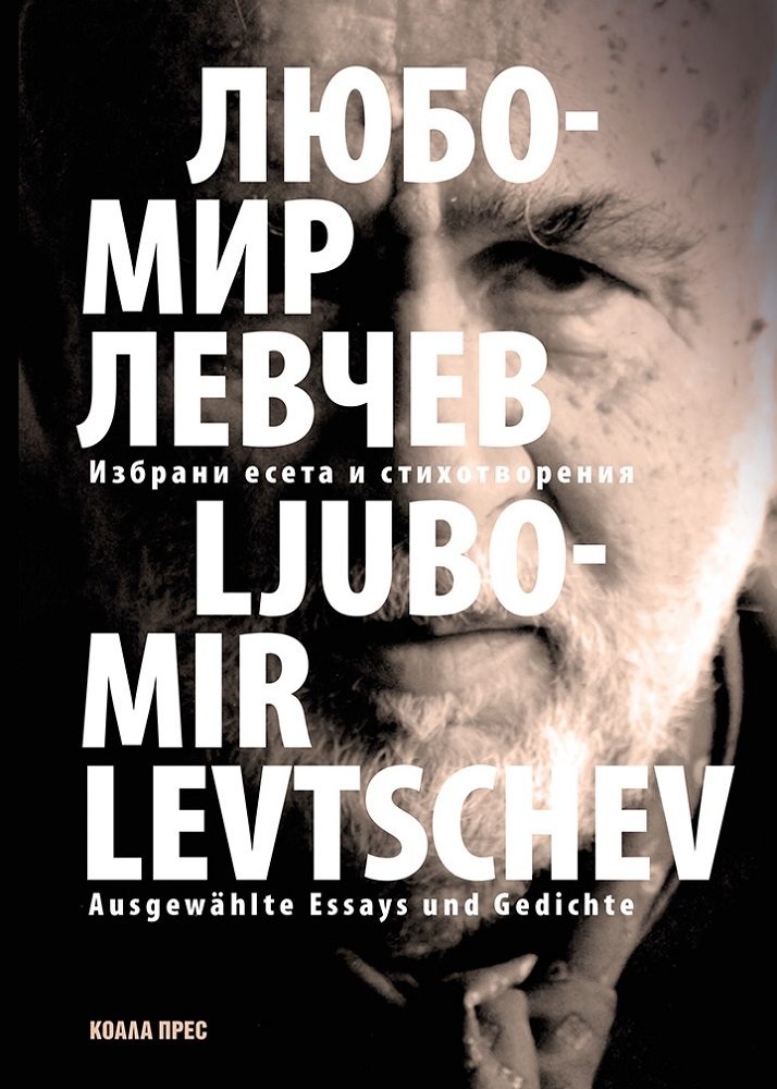 Избрани есета и стихотворения - Ausgewählte Essays und Gedichte