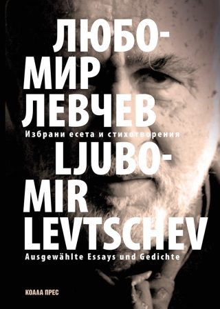 Избрани есета и стихотворения - Ausgewählte Essays und Gedichte