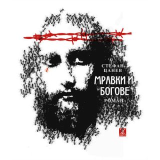 Мравки и богове - хроника на 20 век