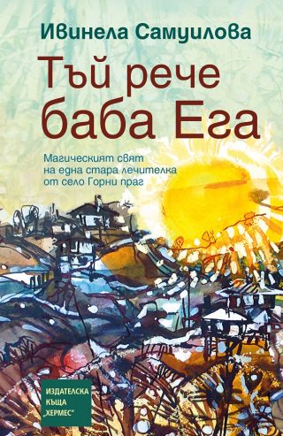 Тъй рече баба Ега - твърди корици