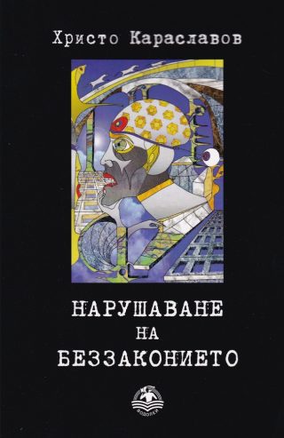 Нарушаване на беззаконието