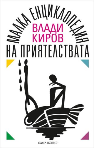 Малка енциклопедия на приятелствата