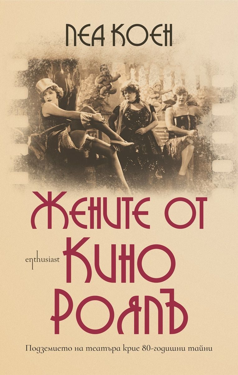 Жените от кино Роялъ