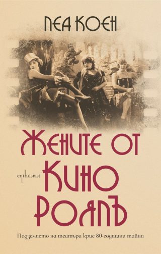 Жените от кино Роялъ