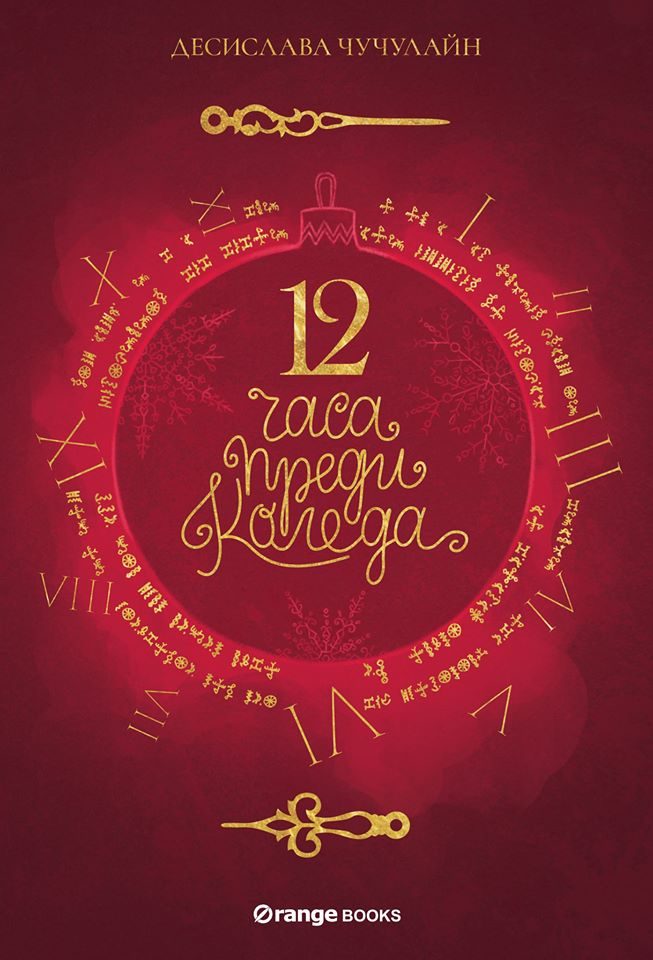 12 часа преди Коледа