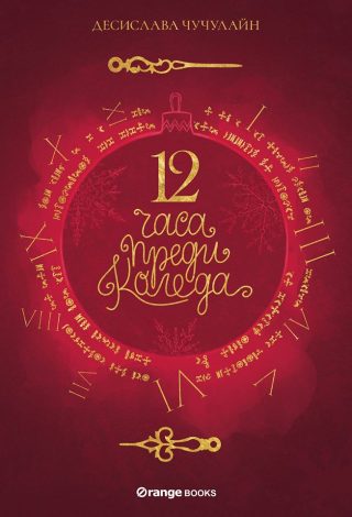 12 часа преди Коледа