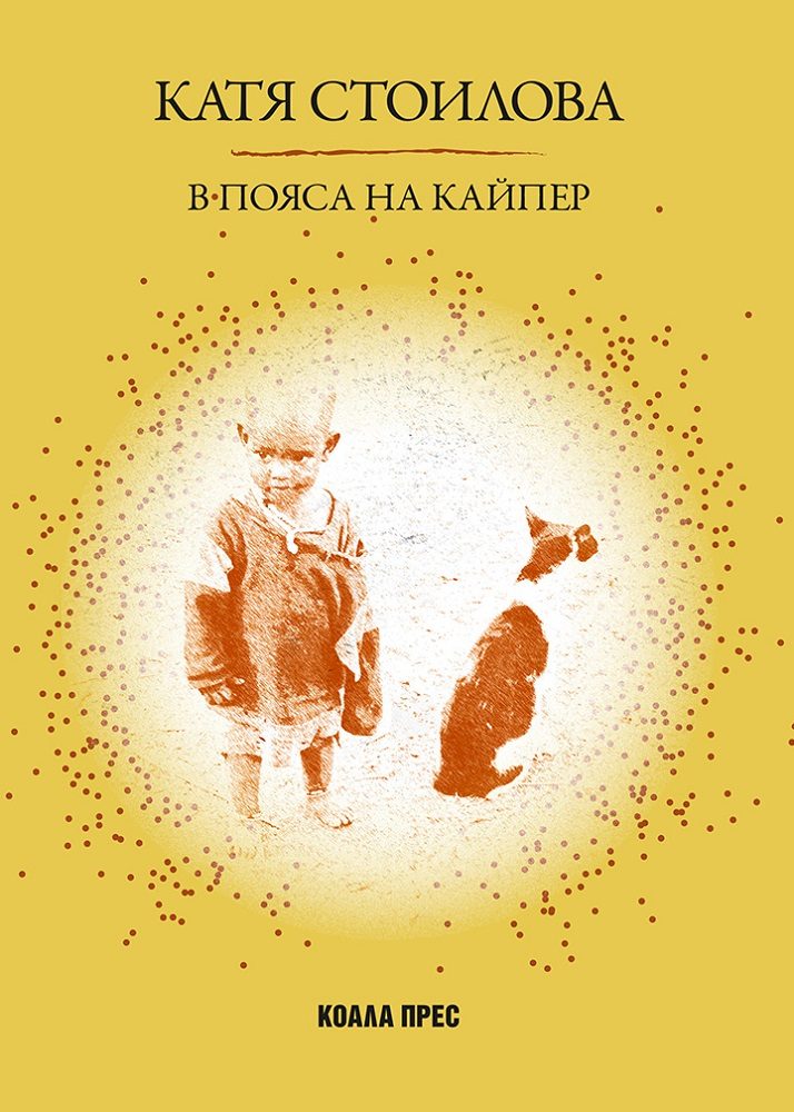 В Пояса на Кайпер