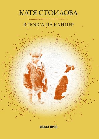 В Пояса на Кайпер