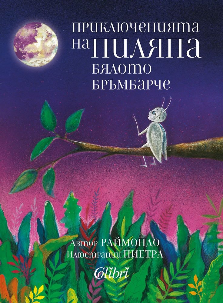 Приключенията на Пиляпа - бялото бръмбарче