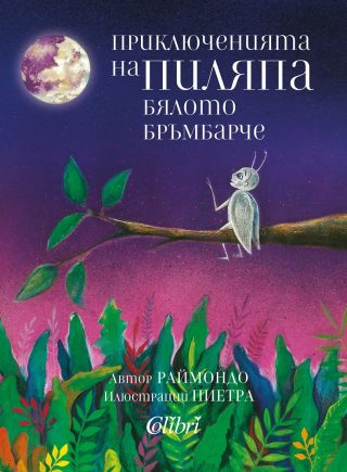Приключенията на Пиляпа - бялото бръмбарче