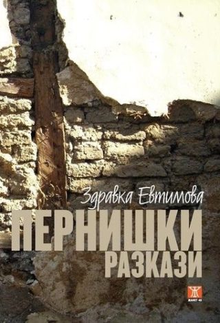 Пернишки разкази