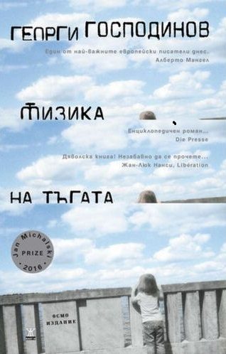 Физика на тъгата - твърди корици