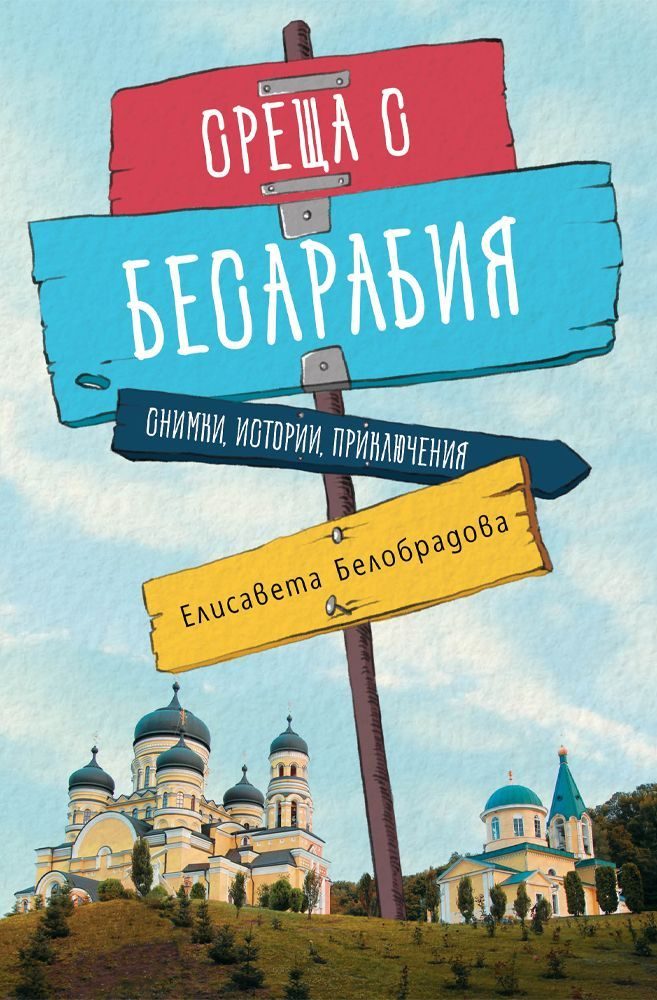 Среща с Бесарабия