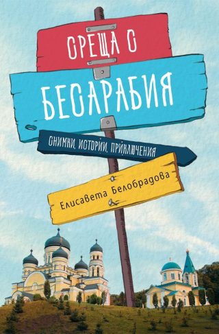 Среща с Бесарабия
