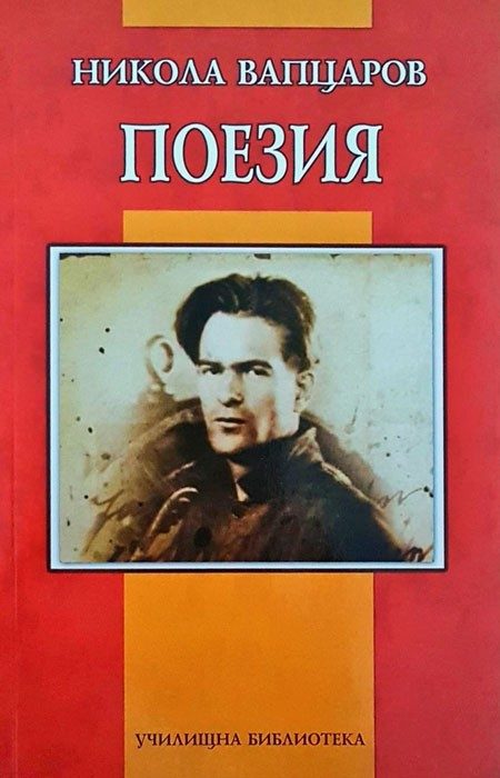 Поезия - Никола Вапцаров