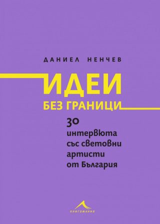 Идеи без граници