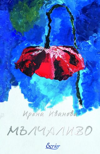 Мълчаливо
