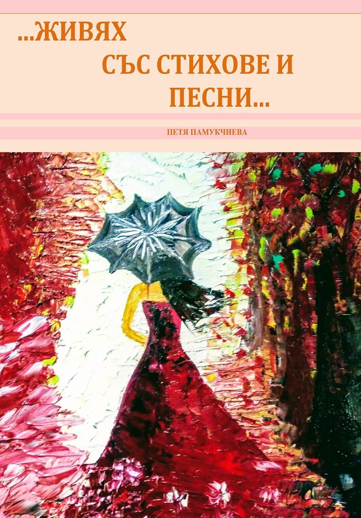 …Живях със стихове и песни…