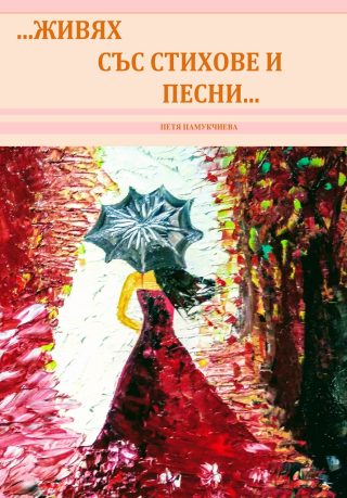 …Живях със стихове и песни…