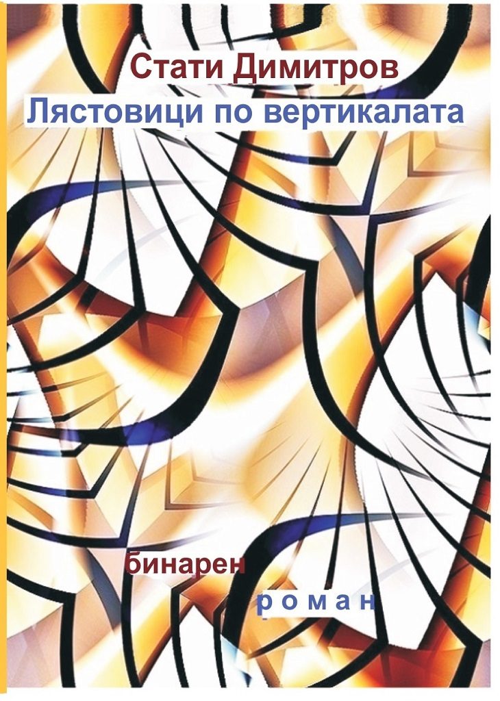 Лястовица по вертикалата