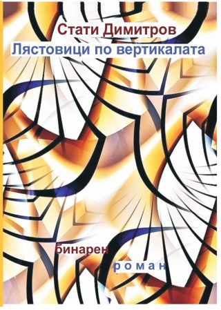 Лястовица по вертикалата