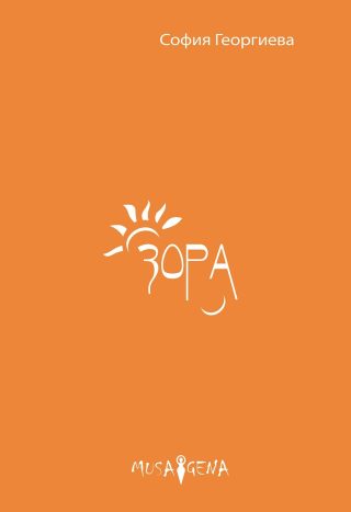 Зора