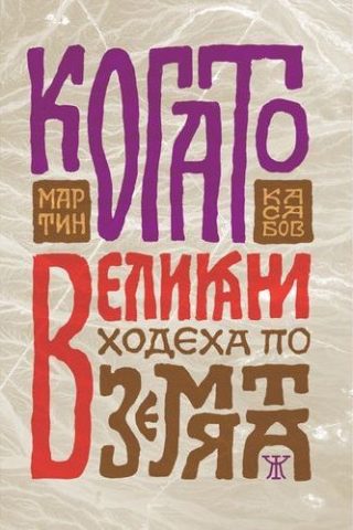 Когато великани ходеха по земята