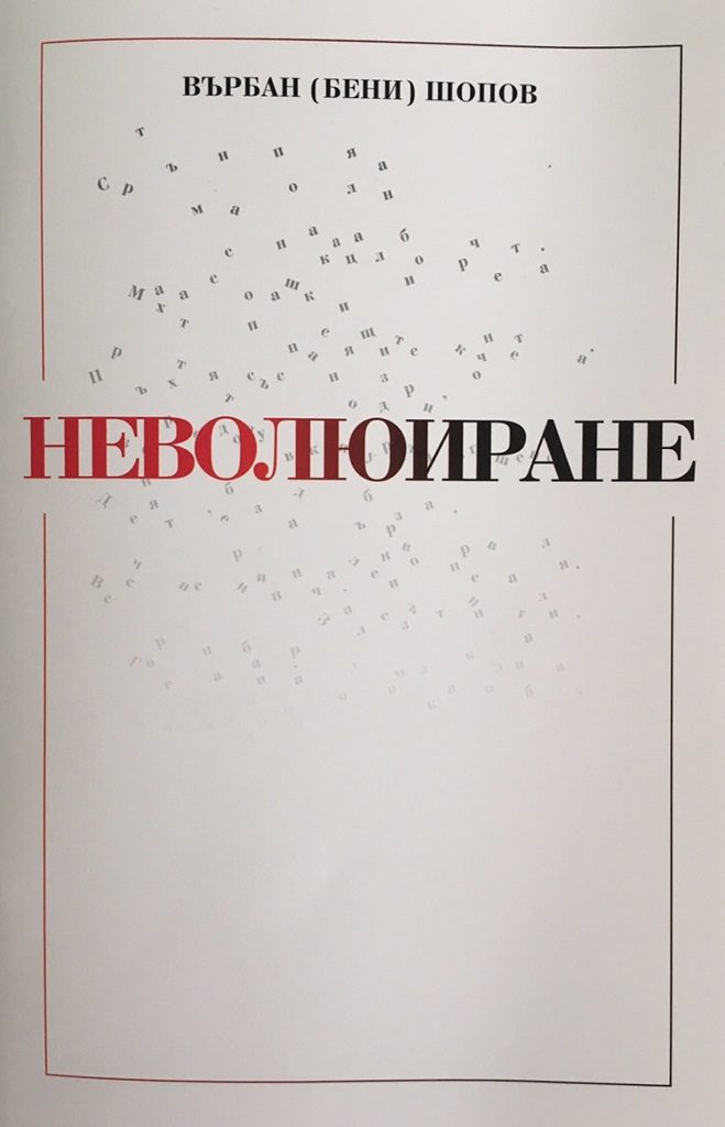 Неволюиране