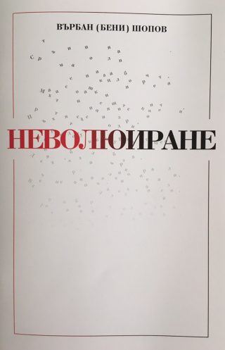 Неволюиране